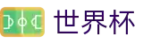2026世界杯竞猜平台专区-狂欢不熄热爱不止